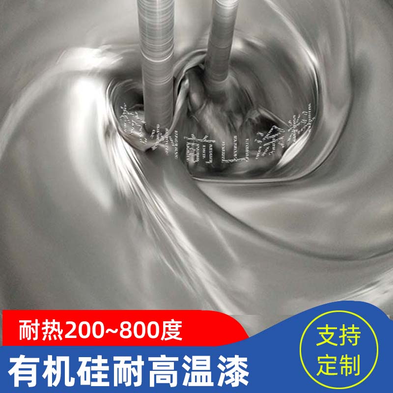 500度有机硅耐高温漆