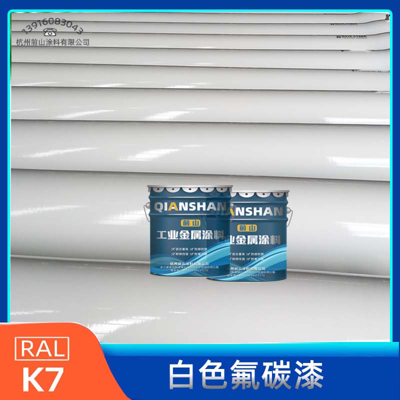 RAL9003白色金属氟碳漆
